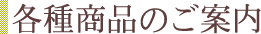 各種商品のご案内